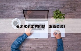 延安美术水彩素材网站（水彩资源）