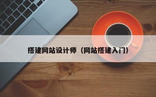 延安搭建网站设计师（网站搭建入门）