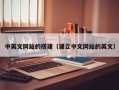 延安中英文网站的搭建（建立中文网站的英文）