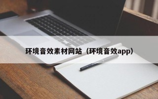 延安环境音效素材网站（环境音效app）