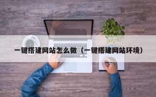 延安一键搭建网站怎么做（一键搭建网站环境）