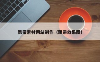 延安飘带素材网站制作（飘带效果图）