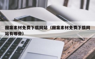 延安图案素材免费下载网站（图案素材免费下载网站有哪些）