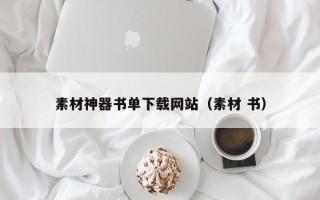 延安素材神器书单下载网站（素材 书）