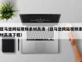 延安亚马逊网站视频素材高清（亚马逊网站视频素材高清下载）
