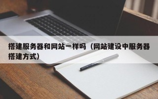 延安搭建服务器和网站一样吗（网站建设中服务器搭建方式）