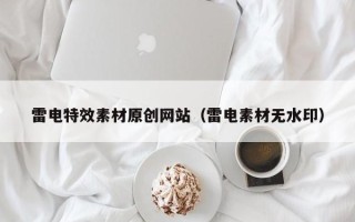 延安雷电特效素材原创网站（雷电素材无水印）