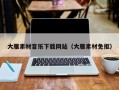 延安大雁素材音乐下载网站（大雁素材免抠）