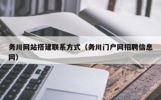 延安务川网站搭建联系方式（务川门户网招聘信息网）