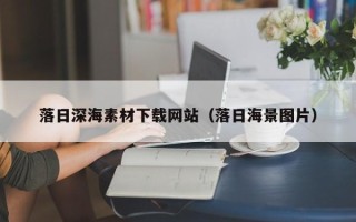 延安落日深海素材下载网站（落日海景图片）