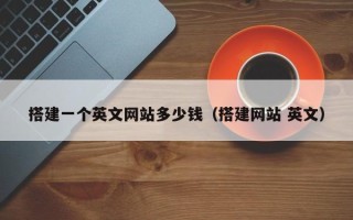 延安搭建一个英文网站多少钱（搭建网站 英文）