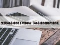 延安免费动态素材下载网站（动态素材图片素材）