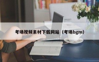 延安考场视频素材下载网站（考场bgm）