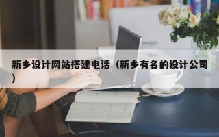 延安新乡设计网站搭建电话（新乡有名的设计公司）