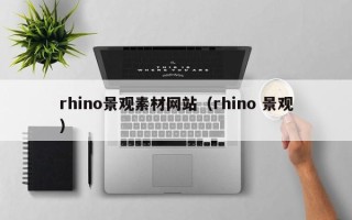 延安rhino景观素材网站（rhino 景观）