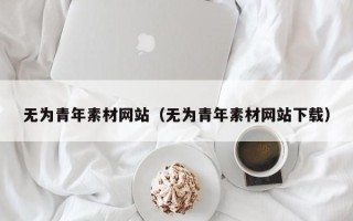 延安无为青年素材网站（无为青年素材网站下载）