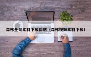 延安森林全景素材下载网站（森林视频素材下载）