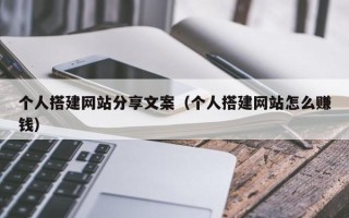 延安个人搭建网站分享文案（个人搭建网站怎么赚钱）