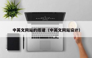 延安中英文网站的搭建（中英文网站设计）