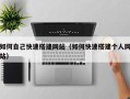 延安如何自己快速搭建网站（如何快速搭建个人网站）