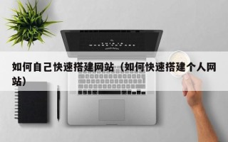 延安如何自己快速搭建网站（如何快速搭建个人网站）