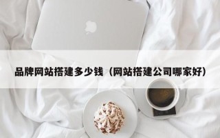 延安品牌网站搭建多少钱（网站搭建公司哪家好）